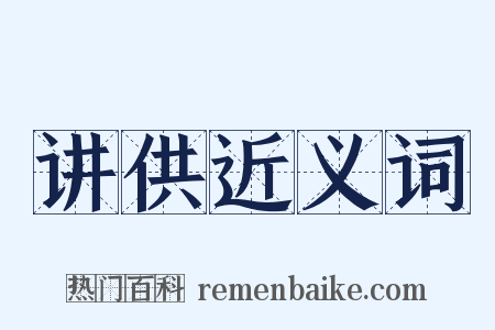 讲供近义词是什么意思的图片